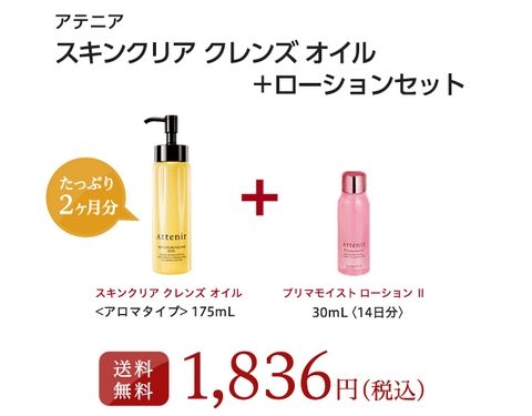 アテニアスキンクリアクレンズオイル化粧水セット
