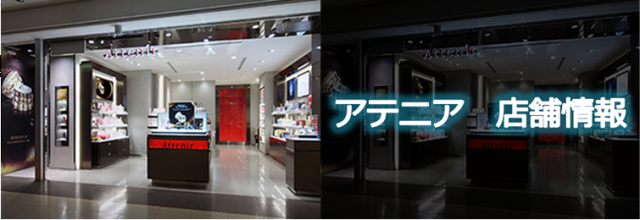 アテニア店舗情報