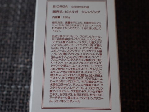 ビオルガクレンジング 全成分
