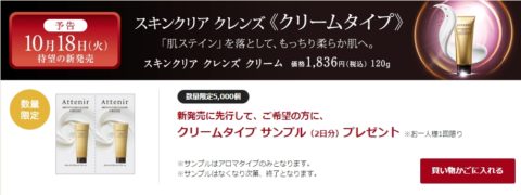 アテニアスキンクリアクレンズクリーム　サンプル