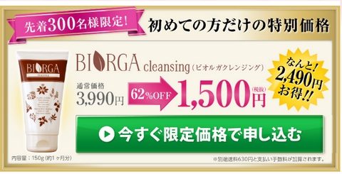 ビオルガクレンジング1500円