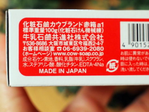 牛乳石鹸 赤箱