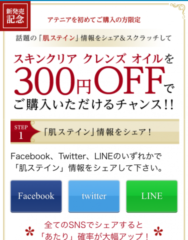 アテニアスクラッチキャンペーンスマホ